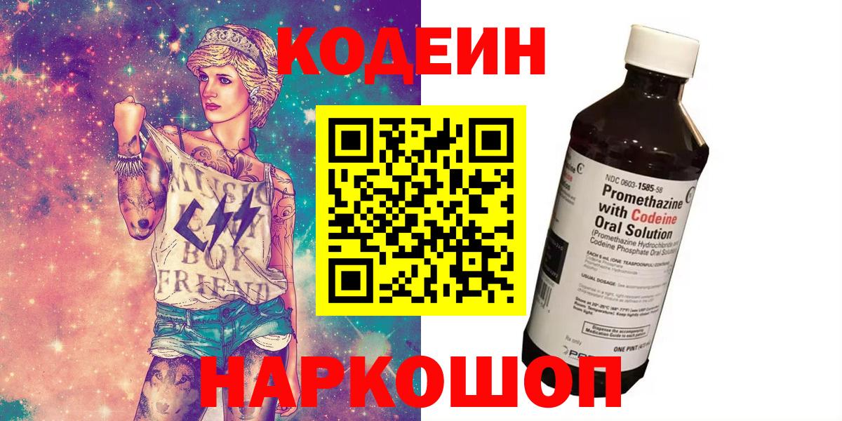 Codein напиток Lean (лин) Боровичи